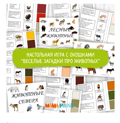 Веселые загадки про животных. Игра - Mama-print (2_0.png